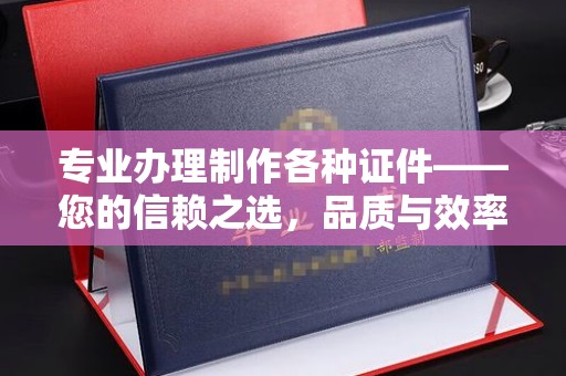 包头专业办理制作各种证件——您的信赖之选，品质与效率的完美结合