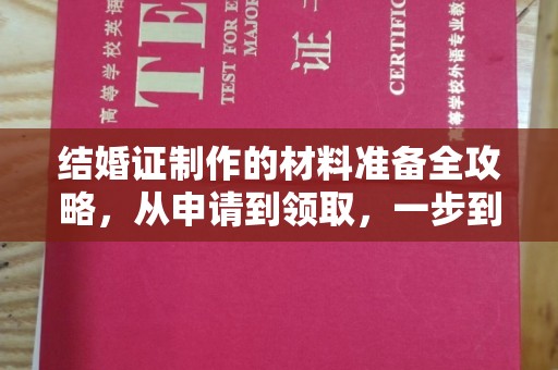 辽宁结婚证制作的材料准备全攻略，从申请到领取，一步到位！