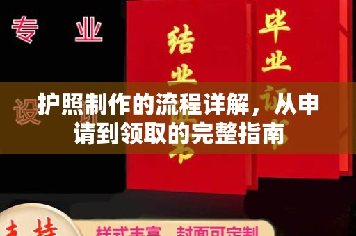 城区护照制作的流程详解，从申请到领取的完整指南