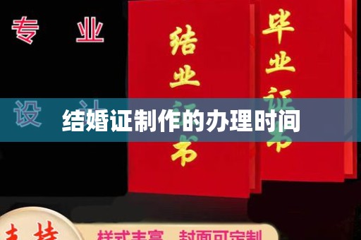 明光结婚证制作的办理时间